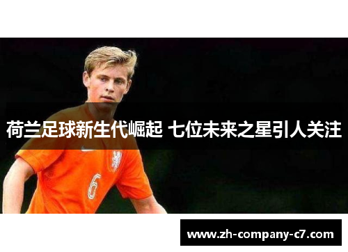 荷兰足球新生代崛起 七位未来之星引人关注