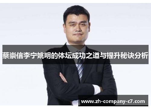 蔡崇信李宁姚明的体坛成功之道与提升秘诀分析