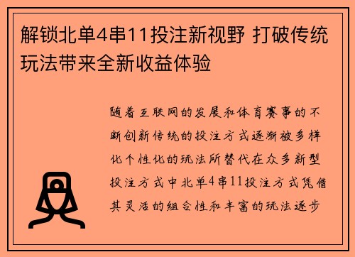 解锁北单4串11投注新视野 打破传统玩法带来全新收益体验