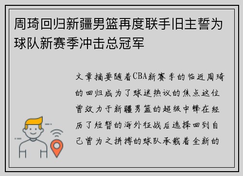 周琦回归新疆男篮再度联手旧主誓为球队新赛季冲击总冠军