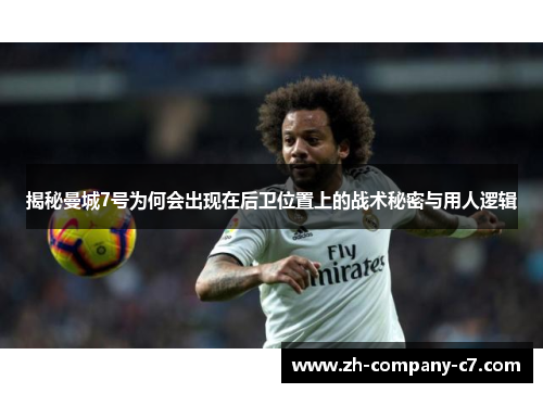 揭秘曼城7号为何会出现在后卫位置上的战术秘密与用人逻辑