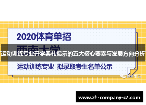 运动训练专业开学典礼揭示的五大核心要素与发展方向分析