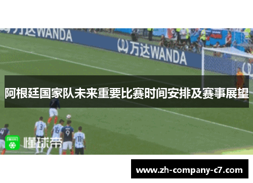 阿根廷国家队未来重要比赛时间安排及赛事展望