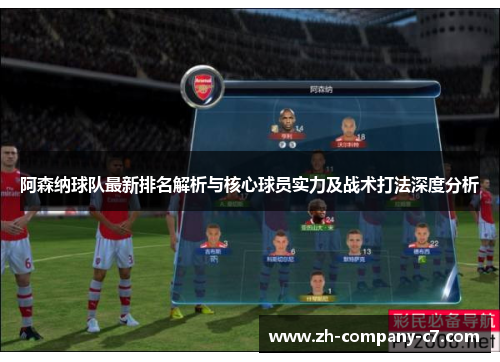 阿森纳球队最新排名解析与核心球员实力及战术打法深度分析