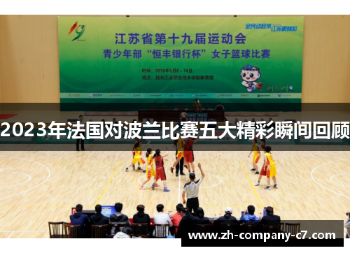 2023年法国对波兰比赛五大精彩瞬间回顾