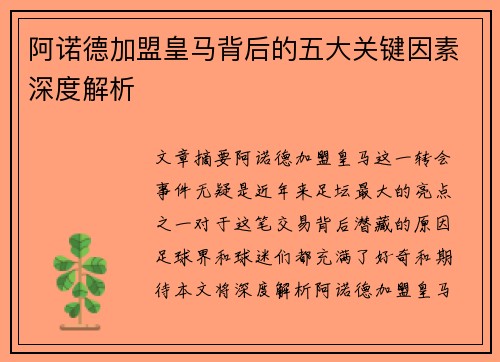 阿诺德加盟皇马背后的五大关键因素深度解析