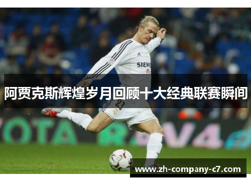 阿贾克斯辉煌岁月回顾十大经典联赛瞬间