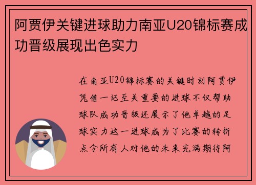 阿贾伊关键进球助力南亚U20锦标赛成功晋级展现出色实力