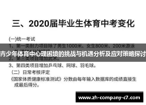 青少年体育中心理困境的挑战与机遇分析及应对策略探讨