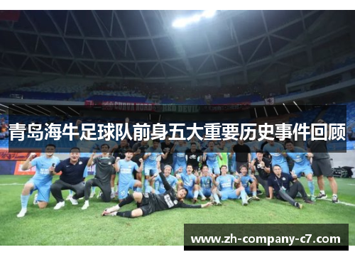 青岛海牛足球队前身五大重要历史事件回顾