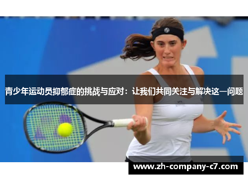 青少年运动员抑郁症的挑战与应对：让我们共同关注与解决这一问题