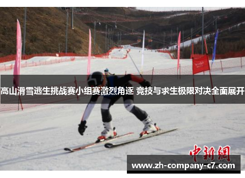 高山滑雪逃生挑战赛小组赛激烈角逐 竞技与求生极限对决全面展开