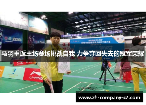 马羽重返主场赛场挑战自我 力争夺回失去的冠军荣耀