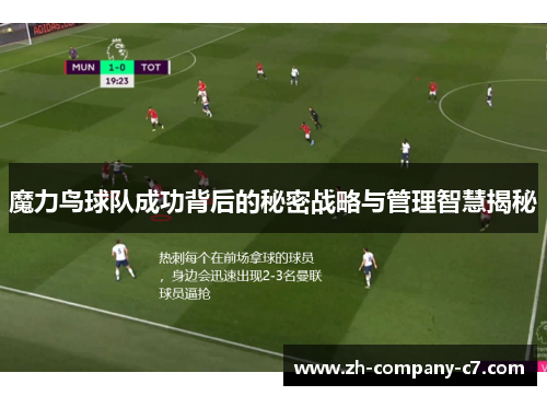 魔力鸟球队成功背后的秘密战略与管理智慧揭秘