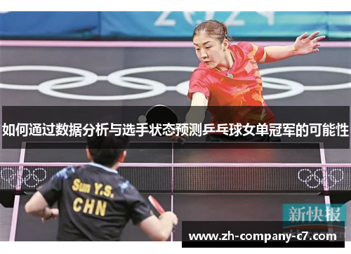如何通过数据分析与选手状态预测乒乓球女单冠军的可能性