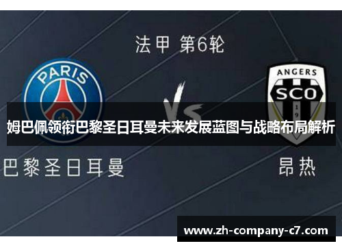 姆巴佩领衔巴黎圣日耳曼未来发展蓝图与战略布局解析