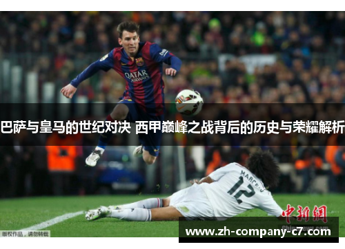 巴萨与皇马的世纪对决 西甲巅峰之战背后的历史与荣耀解析