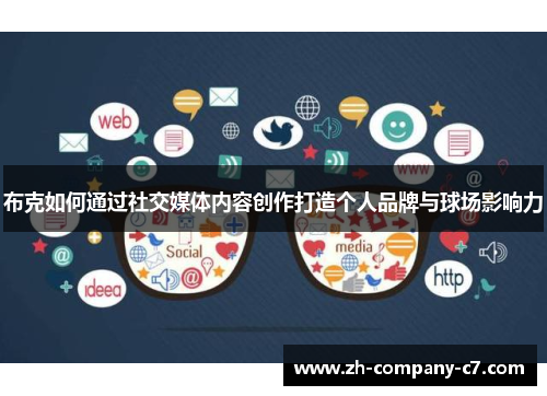 布克如何通过社交媒体内容创作打造个人品牌与球场影响力