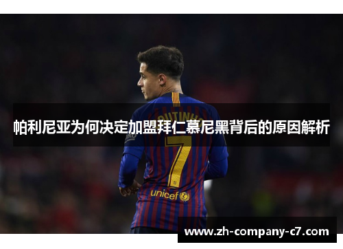 帕利尼亚为何决定加盟拜仁慕尼黑背后的原因解析