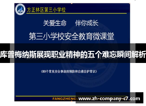 库普梅纳斯展现职业精神的五个难忘瞬间解析