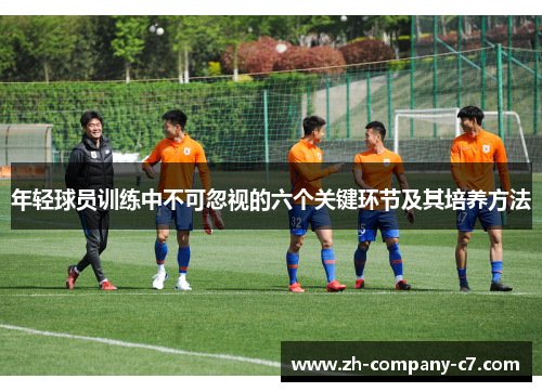 年轻球员训练中不可忽视的六个关键环节及其培养方法