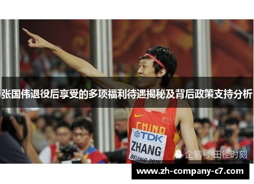 张国伟退役后享受的多项福利待遇揭秘及背后政策支持分析