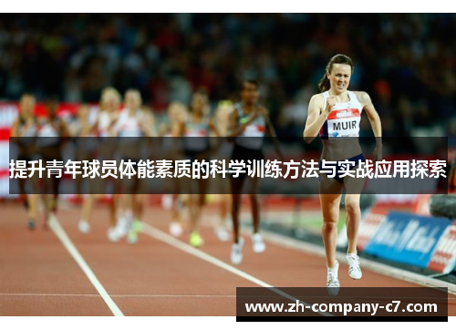 提升青年球员体能素质的科学训练方法与实战应用探索