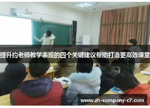提升约老师教学表现的四个关键建议帮助打造更高效课堂
