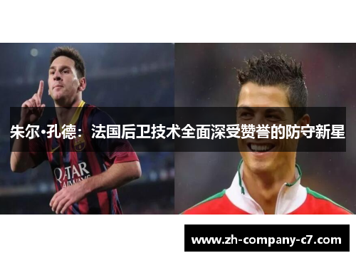 朱尔·孔德：法国后卫技术全面深受赞誉的防守新星