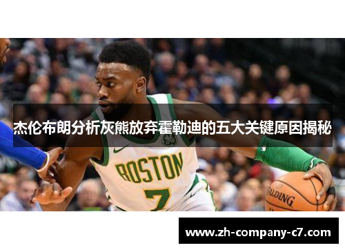 杰伦布朗分析灰熊放弃霍勒迪的五大关键原因揭秘