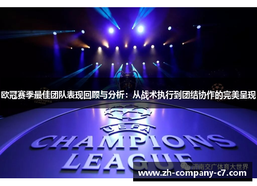 欧冠赛季最佳团队表现回顾与分析：从战术执行到团结协作的完美呈现