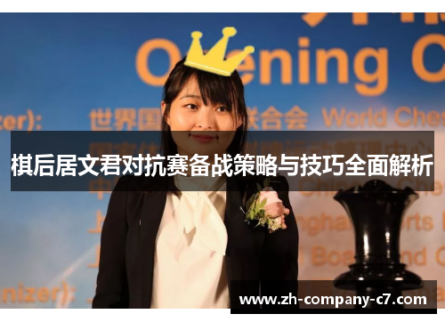 棋后居文君对抗赛备战策略与技巧全面解析