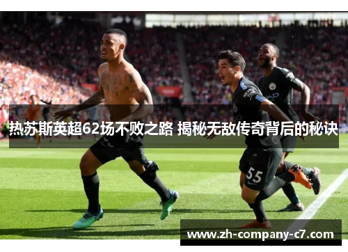 热苏斯英超62场不败之路 揭秘无敌传奇背后的秘诀