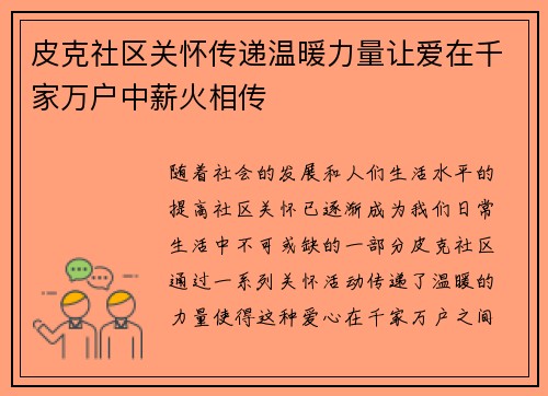 皮克社区关怀传递温暖力量让爱在千家万户中薪火相传