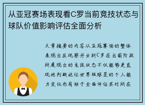 从亚冠赛场表现看C罗当前竞技状态与球队价值影响评估全面分析