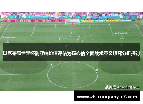 以厄德高世界杯防守端价值评估为核心的全面战术意义研究分析探讨