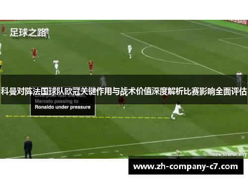 科曼对阵法国球队欧冠关键作用与战术价值深度解析比赛影响全面评估