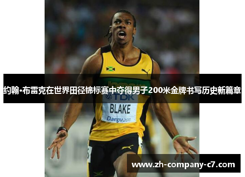 约翰·布雷克在世界田径锦标赛中夺得男子200米金牌书写历史新篇章