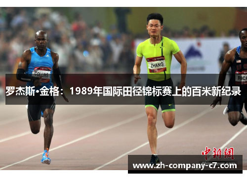 罗杰斯·金格：1989年国际田径锦标赛上的百米新纪录