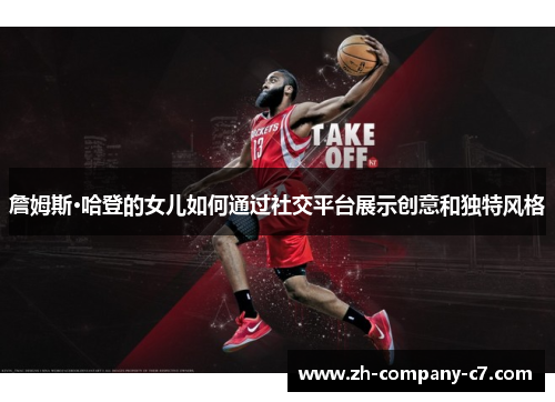 詹姆斯·哈登的女儿如何通过社交平台展示创意和独特风格