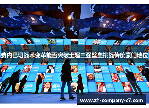 费内巴切战术变革能否突破土超三强壁垒挑战传统豪门地位