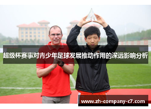超级杯赛事对青少年足球发展推动作用的深远影响分析