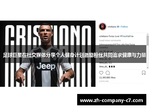 足球巨星在社交媒体分享个人健身计划激励粉丝共同追求健康与力量