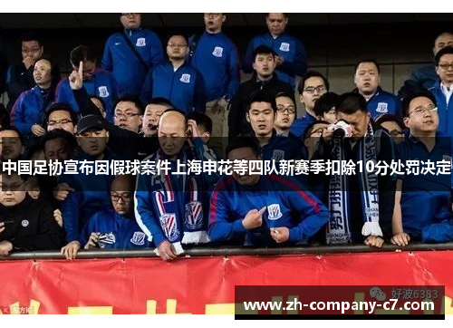 中国足协宣布因假球案件上海申花等四队新赛季扣除10分处罚决定