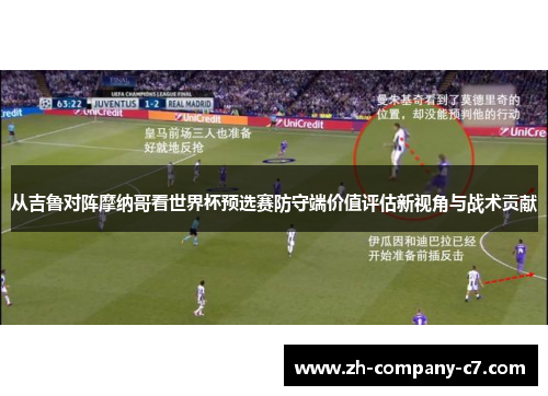 从吉鲁对阵摩纳哥看世界杯预选赛防守端价值评估新视角与战术贡献