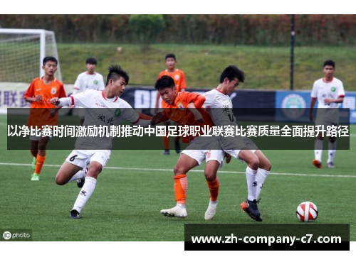 以净比赛时间激励机制推动中国足球职业联赛比赛质量全面提升路径
