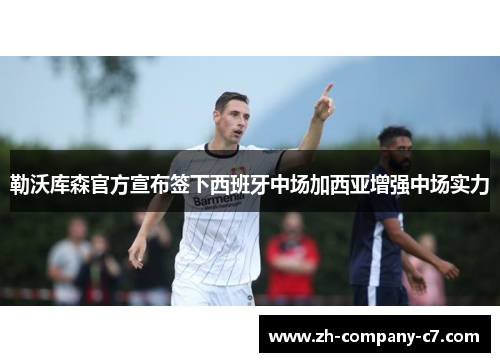 勒沃库森官方宣布签下西班牙中场加西亚增强中场实力