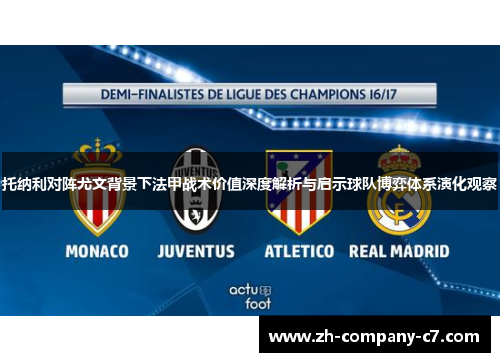 托纳利对阵尤文背景下法甲战术价值深度解析与启示球队博弈体系演化观察