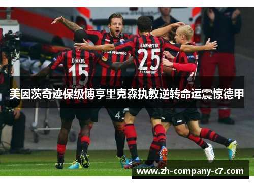 美因茨奇迹保级博亨里克森执教逆转命运震惊德甲