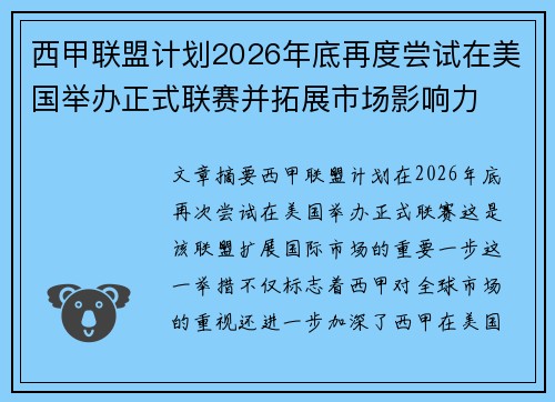 西甲联盟计划2026年底再度尝试在美国举办正式联赛并拓展市场影响力